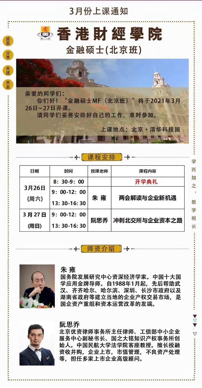 2022年3月26-27日香港财经学院金融硕士班开课通知