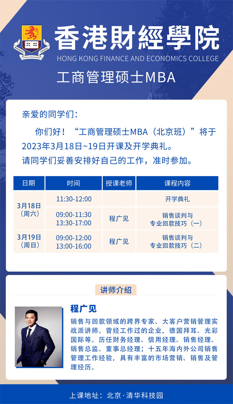 2023年3月18-19日香港财经学院工商管理硕士MBA上课通知
