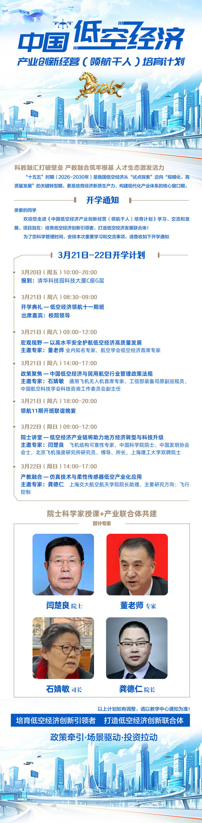2026年3月20-21日低空经济研修班开课通知