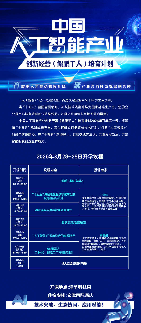 2026年3月28-29日中国人工智能产业研修班开课通知